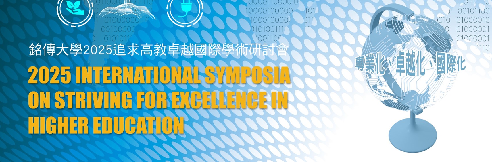 Featured image for “2025追求高教卓越國際學術研討會開幕式”