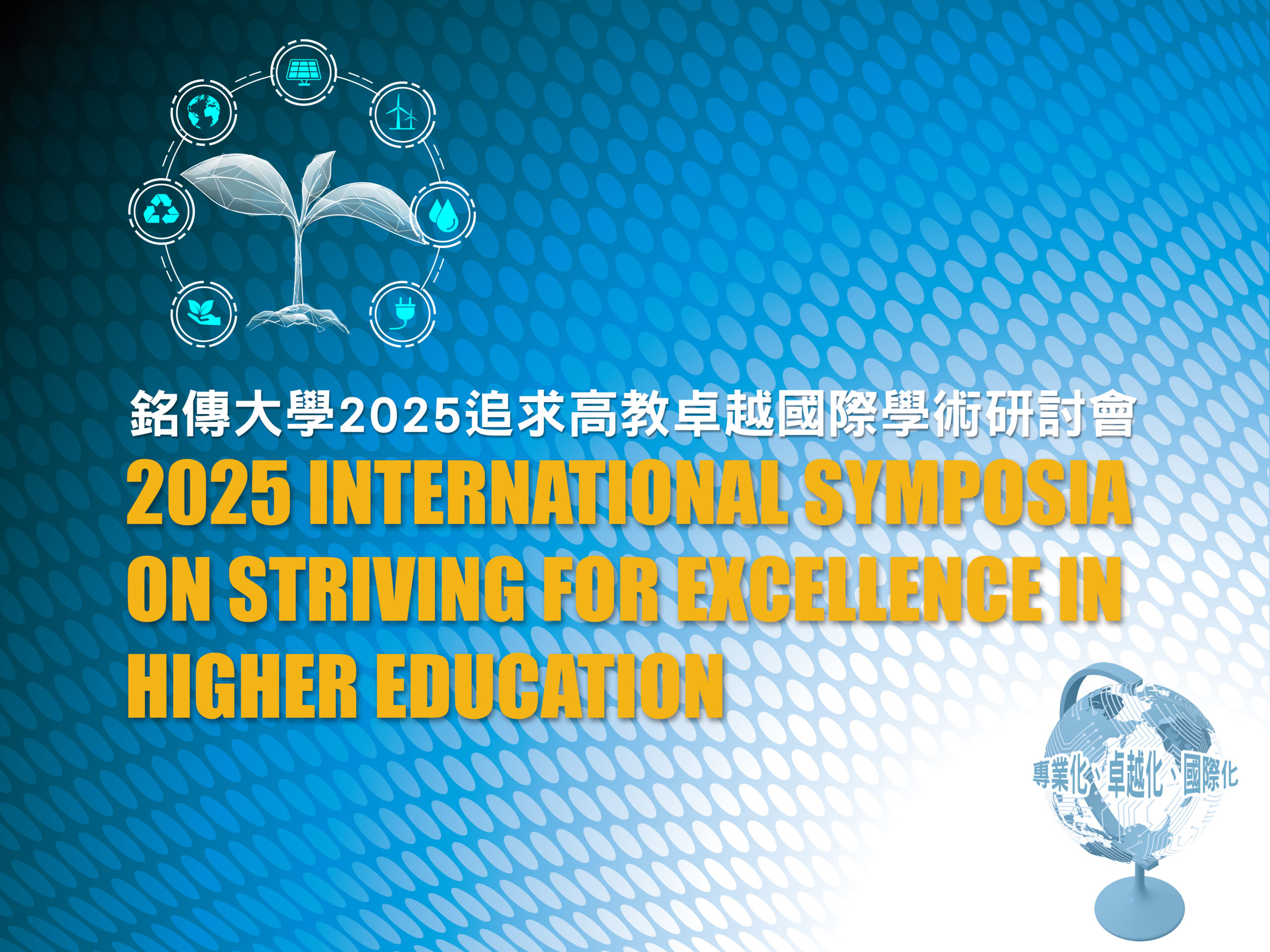 Featured image for “2025追求高教卓越國際學術研討會各組主題”
