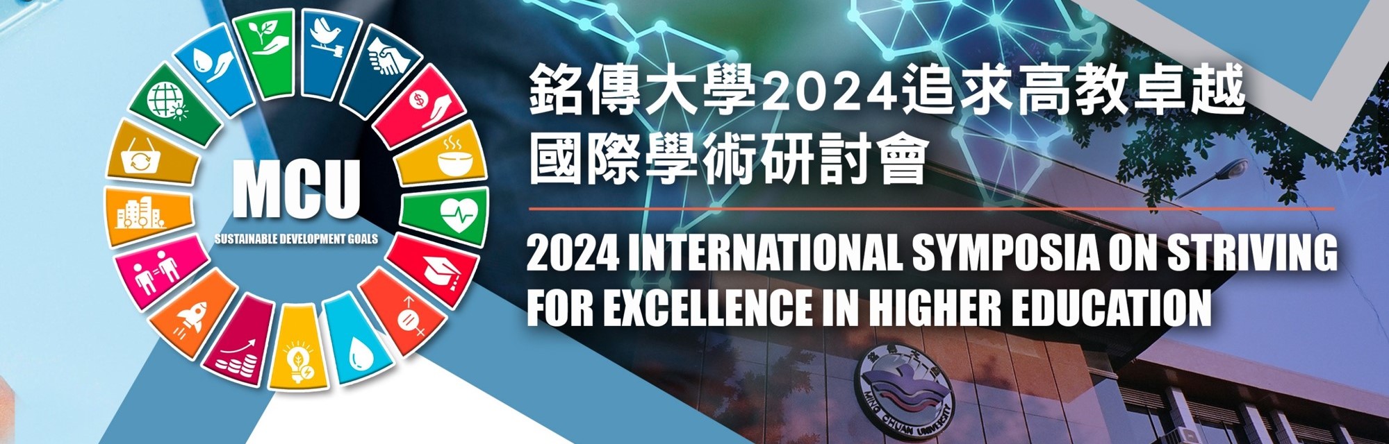 Featured image for “2024追求高教卓越國際學術研討會開幕式”